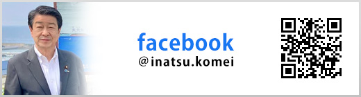 北海道10区 いなつ久（稲津久）のfacebookアカウント